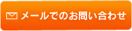 メールでのお問い合わせ