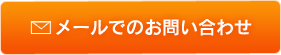 メールでのお問い合わせ