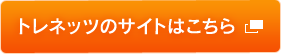 トレネッツのサイトはこちら