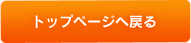 トップページへ戻る