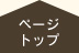 ページトップ