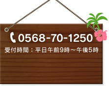 0568-70-1250　受付時間：平日午前9時～午後5時