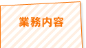 業務内容