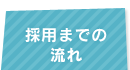 採用までの流れ