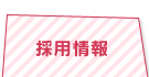 採用情報