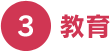 3.教育