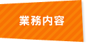 業務内容