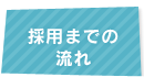 採用までの流れ