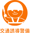 交通誘導警備