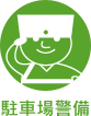 駐車場警備