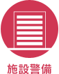 施設警備