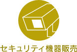 セキュリティ機器販売