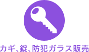 カギ、錠、防犯ガラス販売
