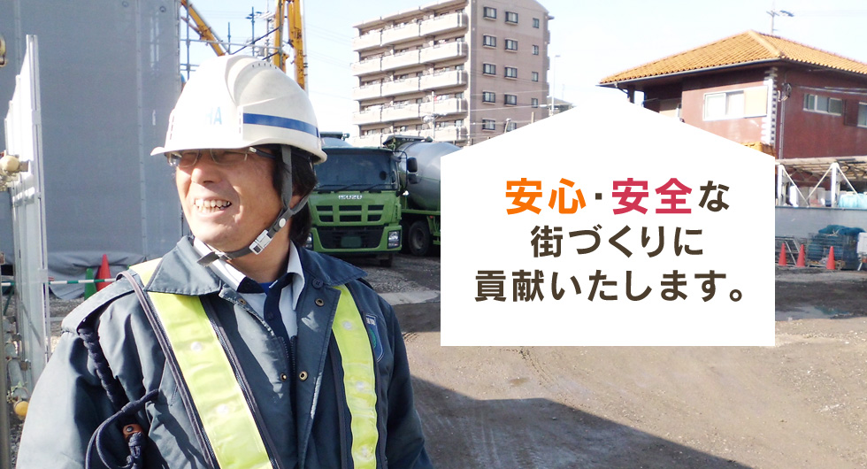 安心・安全な街づくりに貢献いたします。