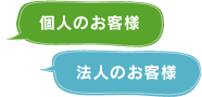 個人のお客様　法人のお客様