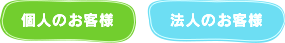 個人のお客様　法人のお客様